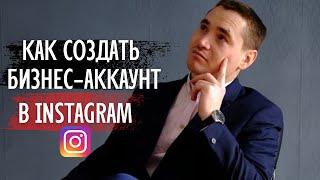 БИЗНЕС-АККАУНТ ИНСТАГРАМ. Как сделать бизнес-профиль в Instagram и смотреть статистику Instagram