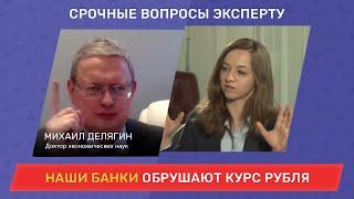 Как банки рушат курс рубля? / Срочные вопросы эксперту