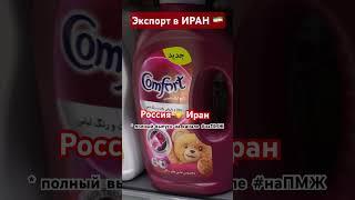 Как русский бизнес заходит на рынок Ирана? #напмж #иран #Россия #iran #тегеран #экспорт