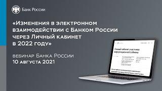 Изменения в электронном взаимодействии с Банком России через Личный кабинет в 2022 году