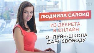 Декрет и онлайн-бизнес. Как совместить семью и самореализацию?/16+