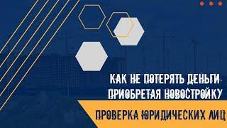 Как не потерять деньги приобретая новостройку? Проверка юридических лиц, застройщиков, агентов. 16+