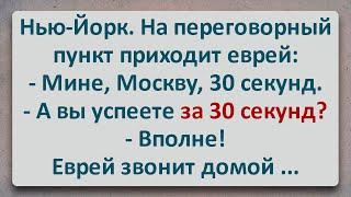 ✡️ Еврей на Переговорном Пункте! Еврейские Анекдоты! Анекдоты про Евреев! Выпуск #341