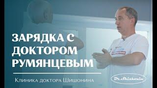 Зарядка с доктором Румянцевым.