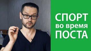 Спорт во время поста. Ответы на ваши страхи