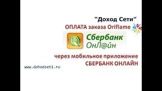 Оплата заказа Орифлэйм через мобильное приложение Сбербанк Онлайн (от Виктории Сухановой)