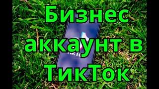 Как сделать бизнес аккаунт в ТикТоке