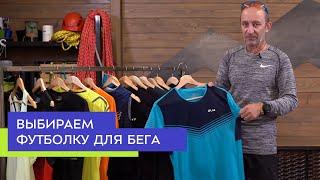 Как выбрать футболку для бега