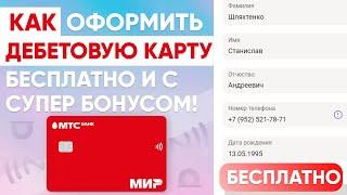 ДЕБЕТОВАЯ КАРТА МТС БАНКА со СКИДКОЙ НА ВСЕ ПОКУПКИ - КАК ОФОРМИТЬ