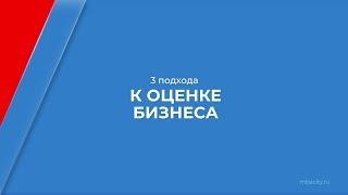 Курс обучения "Управлению стоимостью компании" - 3 подхода к оценке бизнеса