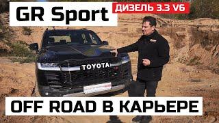 Дизель Toyota LC 300 GR Sport Off road тест драйв на бездорожье 70 Anniversary Лэнд Крузер 300 обзор