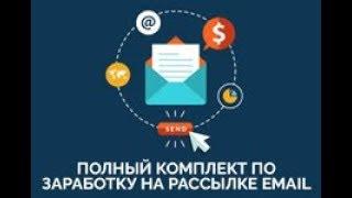 Заработок в интернете без вложений от 150000 рублей на EMAIL Рассылки