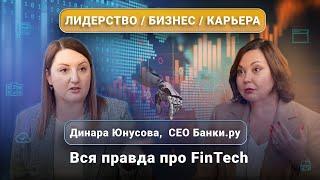 Интервью с Динарой Юнусовой, CEO Банки.ру