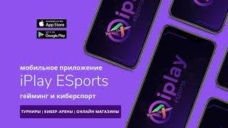 "мобильное приложение и веб портал iPlay ESports" Фонд «Саби» «Построй свой бизнес»  #sabykz2021