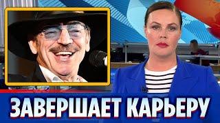 Боярский объявил о завершении карьеры || Новости Шоу-Бизнеса Сегодня