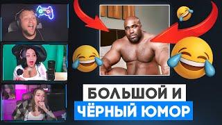 БОЛЬШОЙ И ЧЁРНЫЙ ЮМОР - Дезертод смотрит Black humor