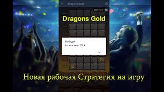 Новая рабочая Стратегия на игру Dragons Gold / 1XBET Тактика на Каждый день 2021