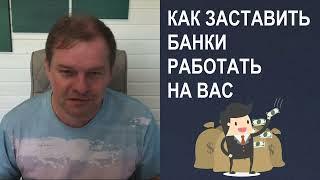 Как заставить банки купить Вам холодильник и наполнять его пивом всю жизнь! #деньги #инвестиции