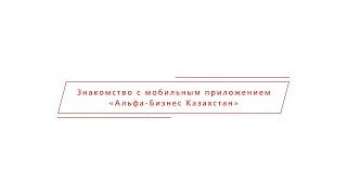 Знакомство с мобильным приложением «Альфа-Бизнес Казахстан»