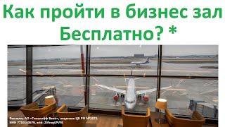 Как пройти в бизнес зал бесплатно Тинькофф премиум проходы в вип залы аэропортов every lounge Т-Банк