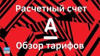 Расчетный счет в Альфа-банке для ИП и ООО - тарифы и документы