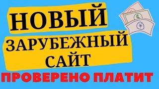 НОВЫЙ ЗАРУБЕЖНЫЙ САЙТ ЗАРАБОТОК В ИНТЕРНЕТЕ БЕЗ ВЛОЖЕНИЙ НА ПРОСМОТРЕ РЕКЛАМЫ