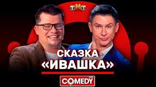 Камеди Клаб «Сказка Ивашка» Батрутдинов, Харламов @ComedyClubRussia