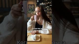 А как вы относитесь к тому, когда девушка оплачивает счёт? #юмор #shorts #funny