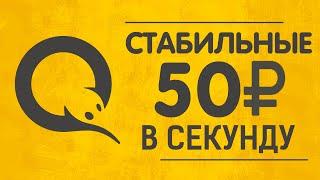 ОЧЕНЬ СТАБИЛЬНЫЙ И ПРОСТОЙ ЗАРАБОТОК В ИНТЕРНЕТЕ БЕЗ ВЛОЖЕНИЙ