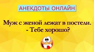 Муж с Женой в Постели... Анекдоты Онлайн! Короткие Приколы! Смех! Юмор! Позитив!