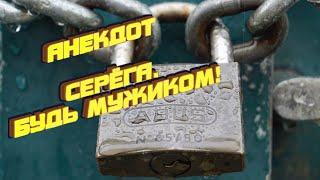 #Shorts Анекдот СЕРËГА, БУДЬ МУЖИКОМ! #короткиевидео #анекдоты