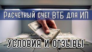 Расчетный счет ВТБ для ИП - условия и отзывы