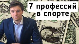 ТОП 7 профессий / бизнесов в сфере спорта - Как в спорте заработать деньги