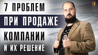 Как продать компанию без проблем (ООО, АО, НКО). Тонкости купли-продажи фирм.