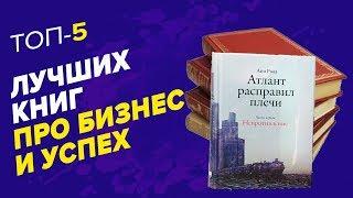 ТОП 5 ЛУЧШИХ БИЗНЕС КНИГ! Топ книг, которые стоит прочитать каждому бизнесмену