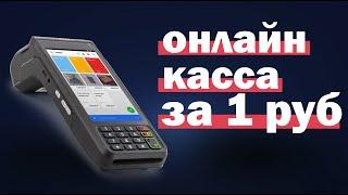 Онлайн-касса за 1 рубль. Предложение от Атол и Альфа Банка