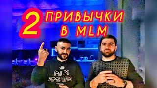 Какая Привычка Убивает твой Бизнес? /2 ПРИВЫЧКИ в MLM. Худшая и Лучшая. MLM Live Episode 15