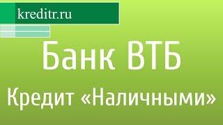 Кредит банка ВТБ "Наличными"