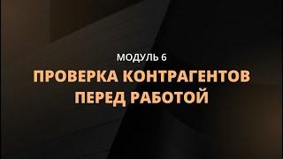 Проверка контрагентов перед работой