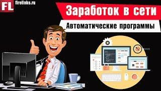 Автоматические программы для заработка денег в интернете без вложений (ТОП-6)