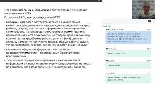 Вебинар "Административная практика 2019 года по вопросам применения КТРУ".