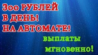 Пассивный заработок в интернете 300 рублей в день без приглашений!