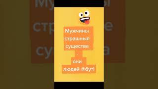 Прикол про мужчин. Юмор. Взрослый юмор. Мужчины страшные существа. Строго 18 +. Для взрослых!