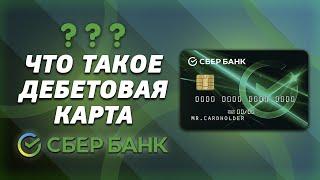 Что такое дебетовая карта Сбербанка простыми словами?