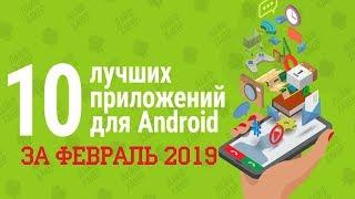 ТОП 10 ЛУЧШИХ ПРИЛОЖЕНИЙ НА ANDROID ЗА ФЕВРАЛЬ 2019