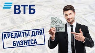 Кредиты для бизнеса в ВТБ. Обзор условий