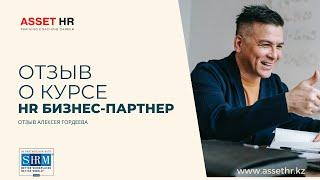 Отзыв Алексея, выпускника курса "HR Бизнес-партнер"