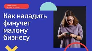 Финансовый учет в малом бизнесе. Ошибки, как организовать и сколько денег забирать предпринимателю