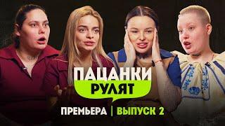 Пацанки Рулят // 2 выпуск