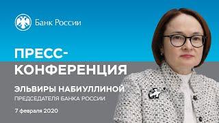 Заявление Председателя Банка России Э.Набиуллиной по итогам заседания Совета директоров (07.02.2020)